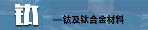 钛及钛合金