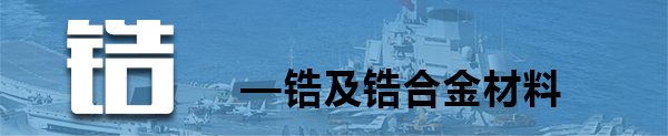 锆及锆合金